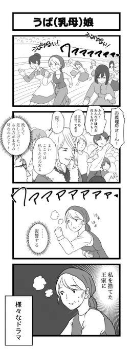 4コマ「うば(乳母)娘」 