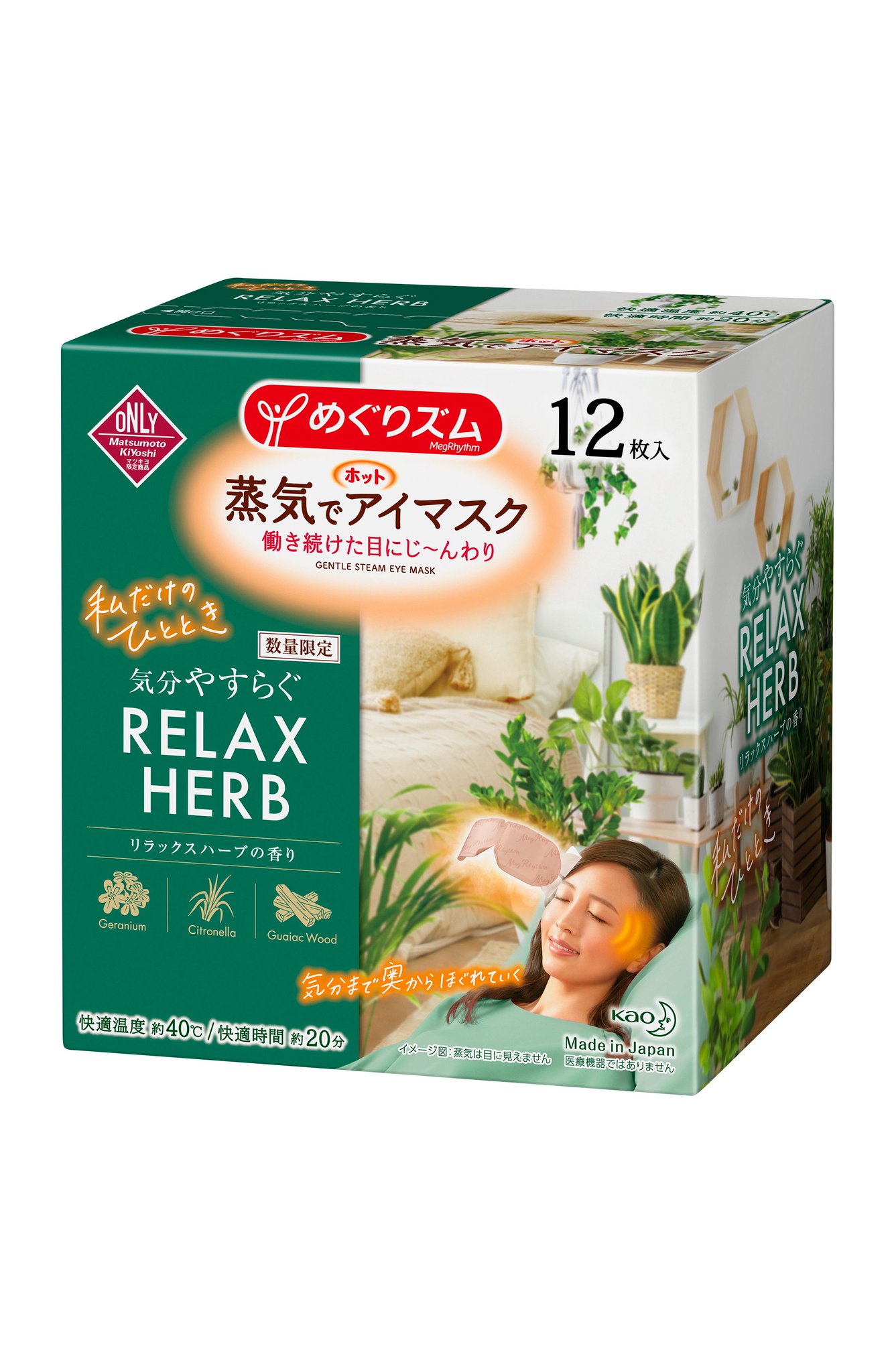 めぐりズム公式 マツモトキヨシグループ ココカラファイン 限定 一部取扱いのない店舗もございます 蒸気でホットアイマスクから リラックスハーブ の香りが本日から数量限定で新登場 気分やすらぐハーブの香りとともに おうちであなただけの