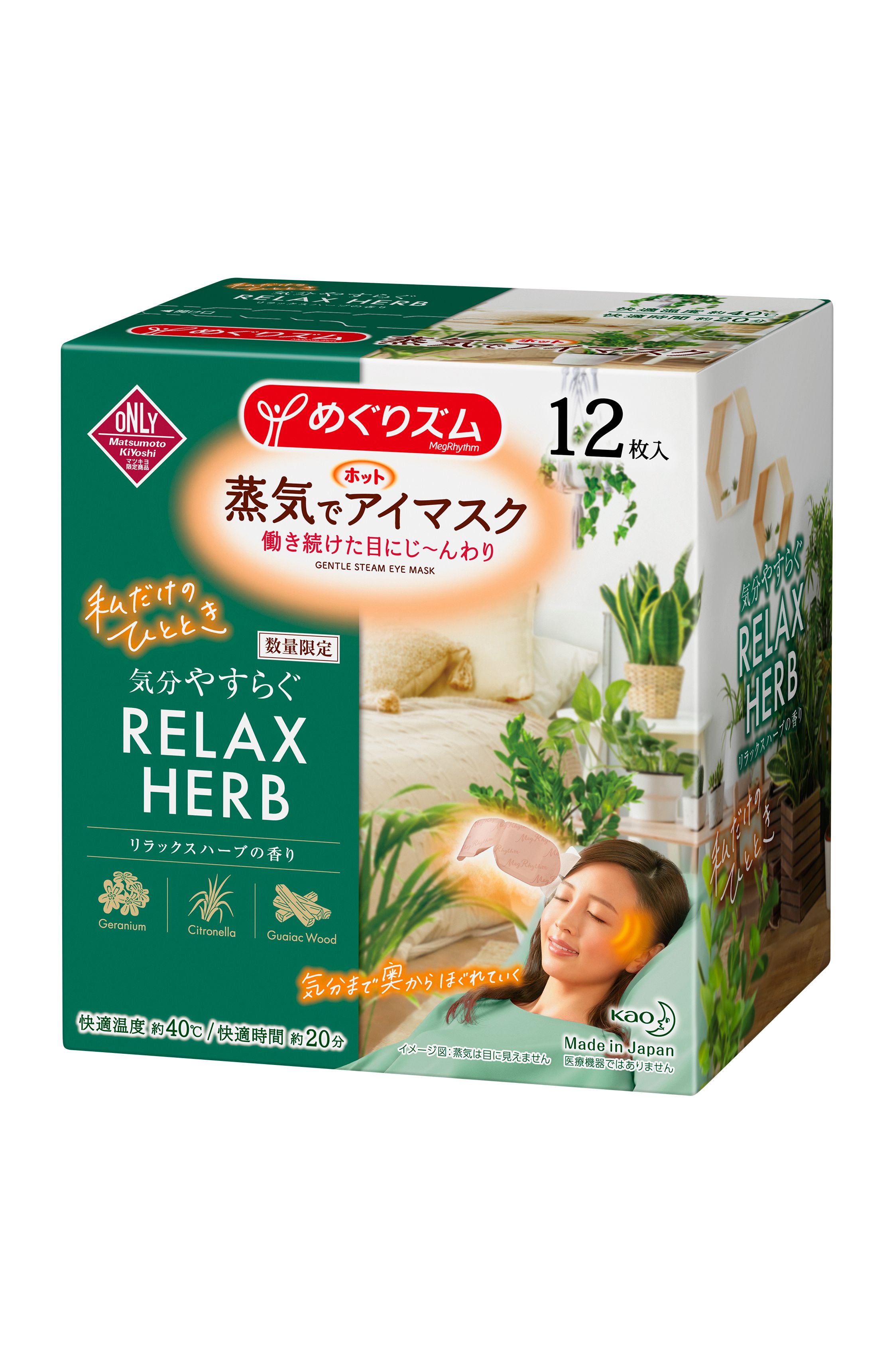 めぐりズム公式 マツモトキヨシグループ ココカラファイン 限定 一部取扱いのない店舗もございます 蒸気でホットアイマスクから リラックスハーブ の香りが本日から数量限定で新登場 気分やすらぐハーブの香りとともに おうちであなただけの