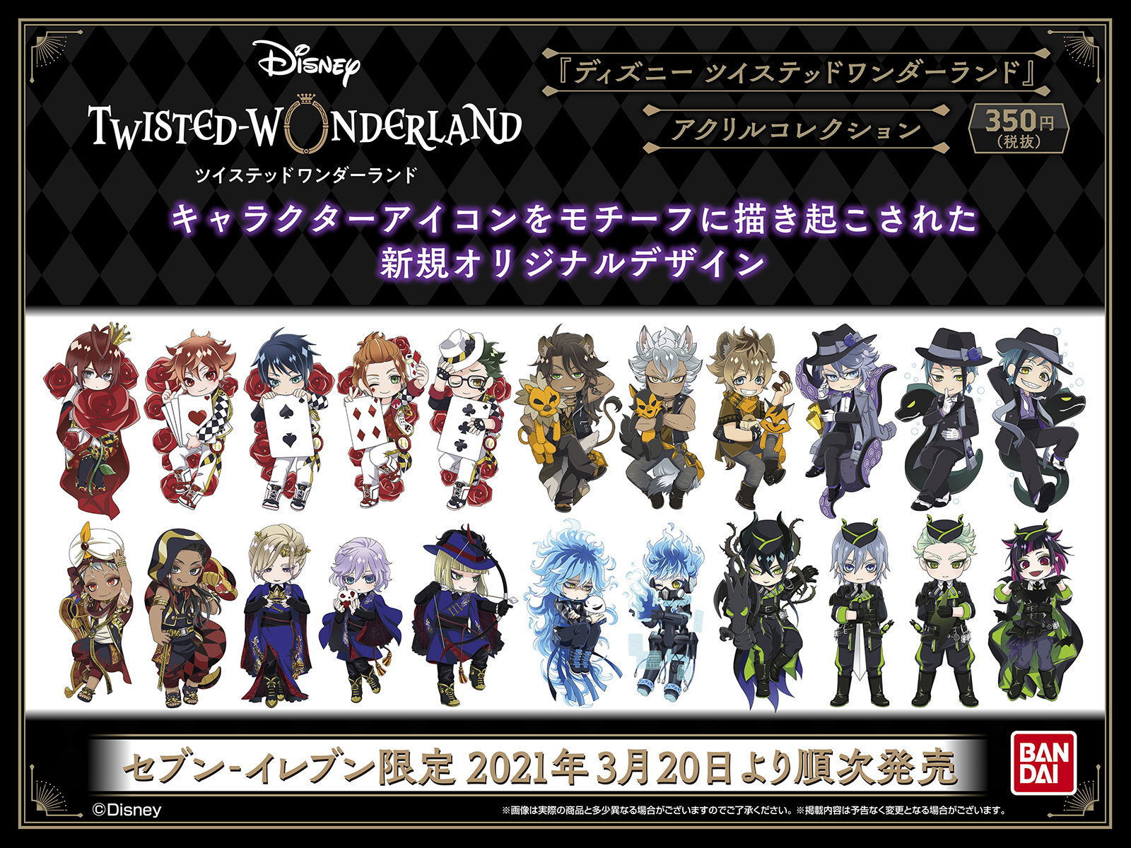 تويتر バンダイ キャンディ 公式 على تويتر ディズニー ツイステッドワンダーランド アクリルコレクション セブン イレブン限定で3月日 土 より順次発売 キャラクターアイコンをモチーフに描き起こされた新規オリジナルデザインは全22種 詳細