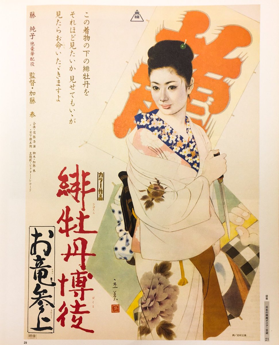 志村立美画伯・画、藤純子サマのお竜さんポスター。最高です。このポスターが欲しくて欲しくて買えないので、こちらの書籍を入手しました。『日本の映画ポスター芸術』東京国立近代美術館フィルムセンター 