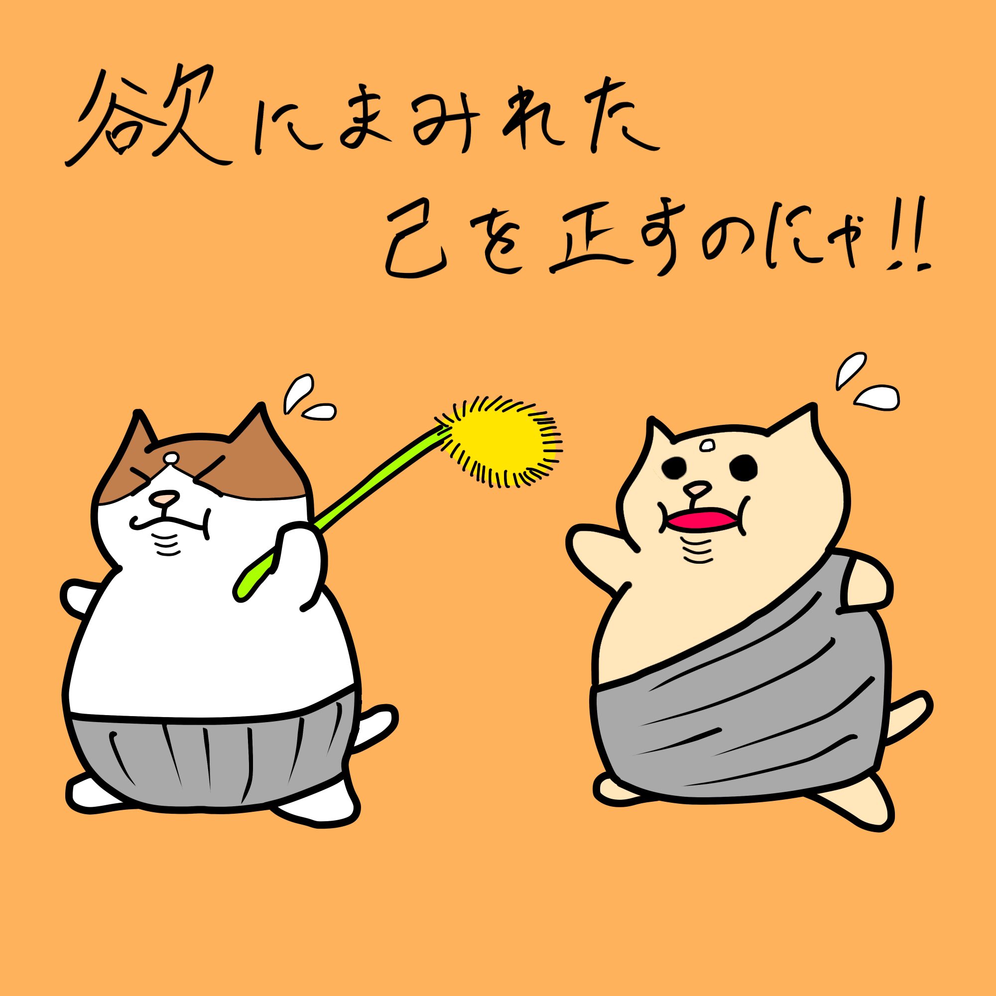 さらちゃん 欲にまみれた己を正すのにゃ にゃらいさん 猫 Cat イラスト 仏像 ゆるキャラ 猫のイラスト 動物イラスト イラスト好きな人と繋がりたい かわいいイラスト ゆるいイラスト ダイエット T Co Ongxlnr5ym Twitter