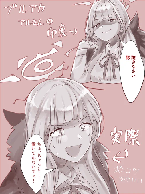 アルちゃんの第一印象と実際の落差
#ブルアカ #ブルーアーカイブ 