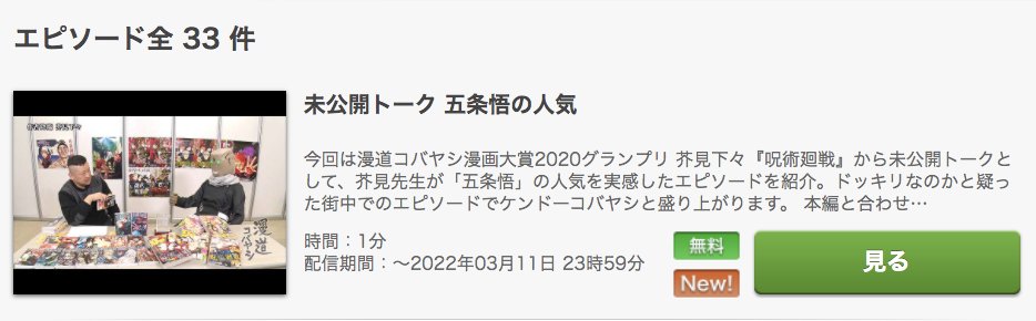 公式 漫道コバヤシ Dvd 発売中 漫道コバヤシ 芥見下々 呪術廻戦 尺が足りず 泣く泣くカットした珠玉の未公開トーク Fodにて無料公開開始 本編とあわせて 今のうちに是非 T Co Plgov7josj 未公開 無料 五条悟 ケンドーコバヤシ