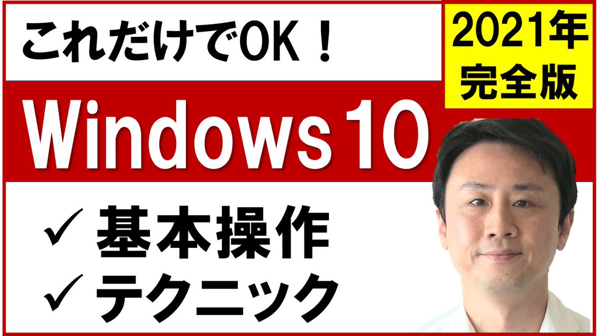 【最新のWindows10の使い方・テクニック】
　
こんにちは、初谷です。
　　
今日は最新のWindows10の使い方とテクニックの動画を作りました。
　
パソコン初心者を卒業でき、
　
更に中級者であれば
パソコン操作のスピードがもっと速くなります。
　
onsokupc.com/web/win1021.htm
