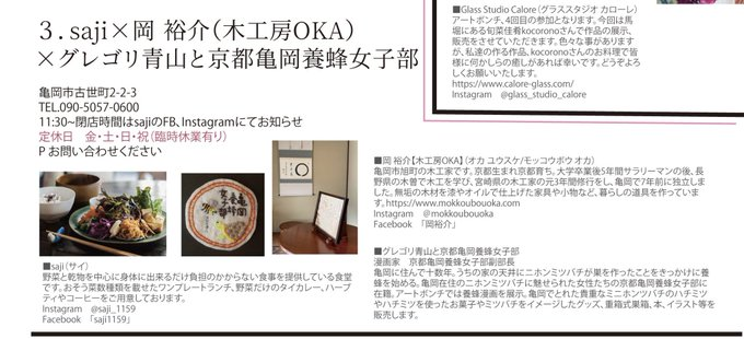 カメオカアートボンチ、京都亀岡養蜂女子部の展示先はカフェsaji(サイと読みます)さん。野菜いっぱいのランチがおいしいです。4月1日～30日までの月～木の展示です。(金、土、日は休日なのです。平日にお休みが取れない方、ごめんなさい)木工の岡裕介さんとの共同展示です。よろしく～～! 