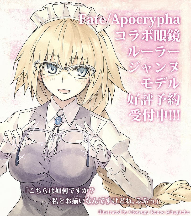 情報 近衛乙嗣 執事眼鏡eyemirrorによるfate Apocryphaのコラボレーション眼鏡が登場 Type Moon 系列哈啦板 巴哈姆特