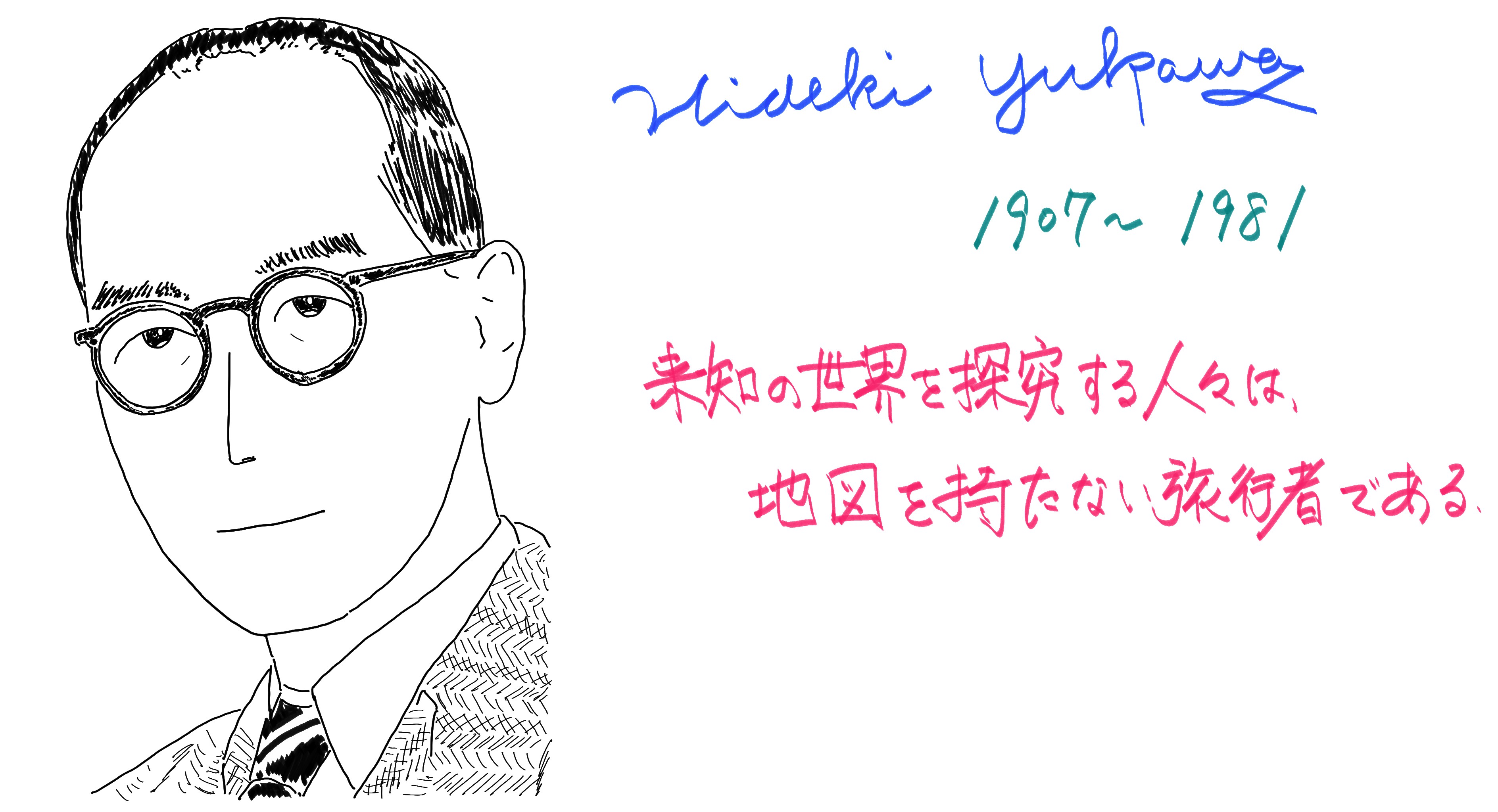 にゃぶくん 学ぶ犬 湯川秀樹 Yukawa Hideki イラスト 名言 物理学 勉強垢 Quote Mypaint T Co 0h5hcuzcu4 Twitter