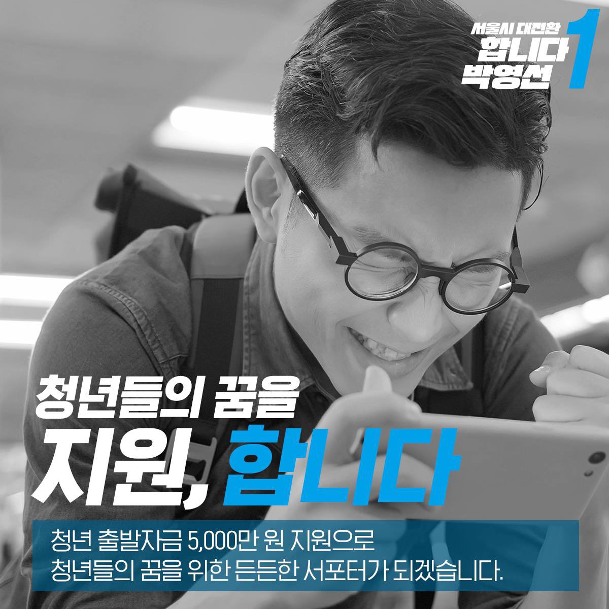 Park_Youngsun's tweet photo. <서울시 대전환, 합니다 박영선 합시다 여러분! - 2>

- 집 없는 설움 해결 “반값, 합니다”
- 청년들의 꿈 “지원, 합니다”

한다면 하는 박영선과 서울시민이 함께한다면 할 수 있습니다. 서울시 대전환!
#합니다박영선 #서울시대전환 https://t.co/uU9nlyPHoL