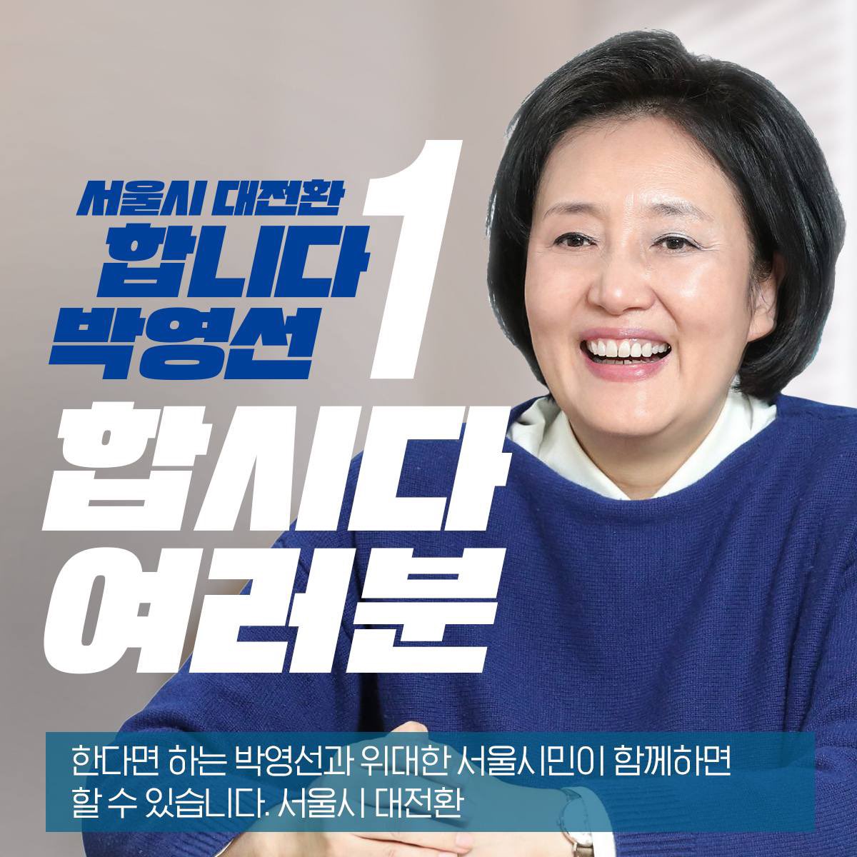 Park_Youngsun's tweet photo. <서울시 대전환, 합니다 박영선 합시다 여러분! - 2>

- 집 없는 설움 해결 “반값, 합니다”
- 청년들의 꿈 “지원, 합니다”

한다면 하는 박영선과 서울시민이 함께한다면 할 수 있습니다. 서울시 대전환!
#합니다박영선 #서울시대전환 https://t.co/uU9nlyPHoL