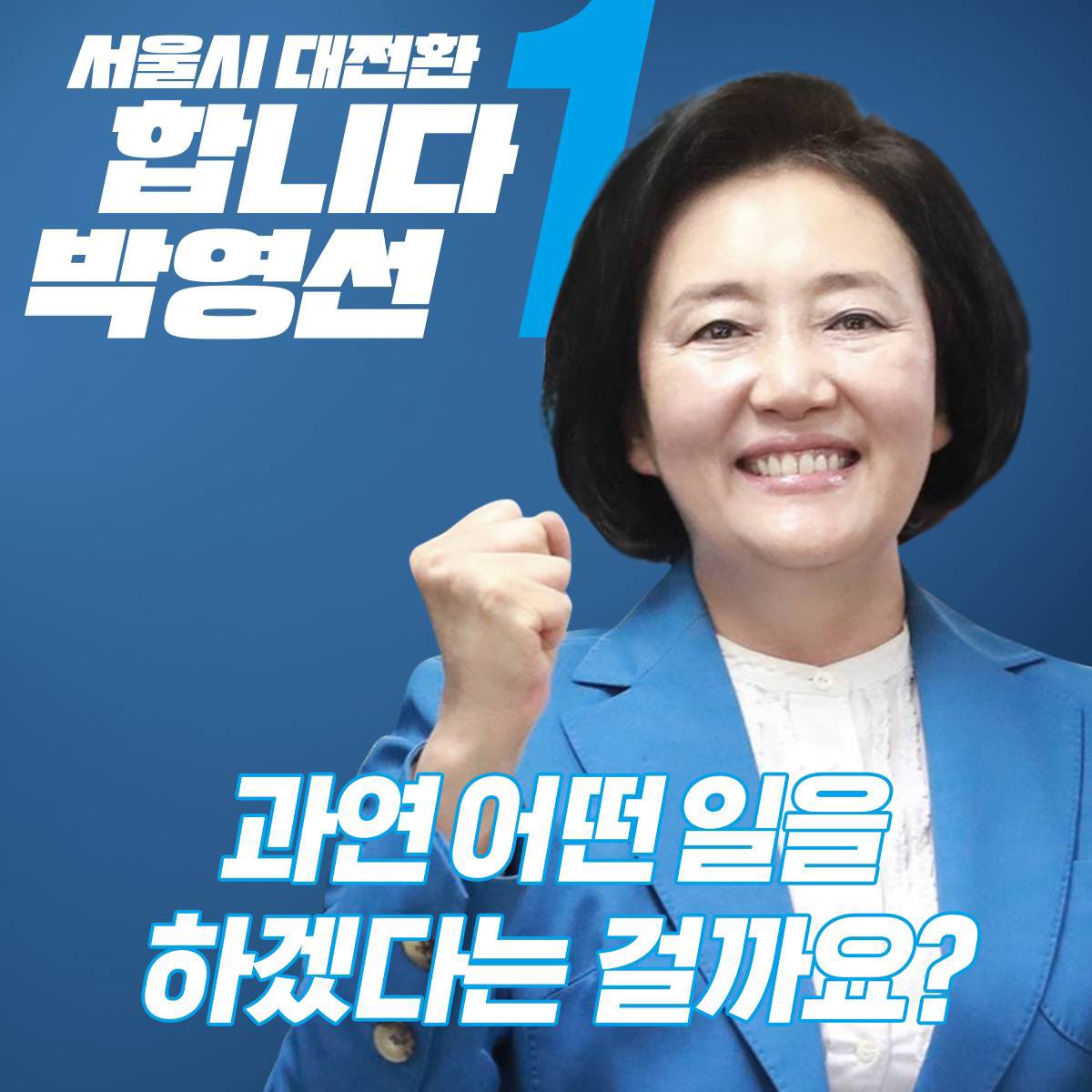 Park_Youngsun's tweet photo. <서울시 대전환, 합니다 박영선 합시다 여러분! - 1>
 
과연 어떤 일을 하겠다는 걸까요?

- 건강한 생태도시 서울 “약속, 합니다”
- 코로나19, 빠르게 “종식, 합니다”
- 아이부터 어르신까지 “돌봄, 합니다”

#합니다박영선 #서울시대전환 https://t.co/12NIoPx3sz