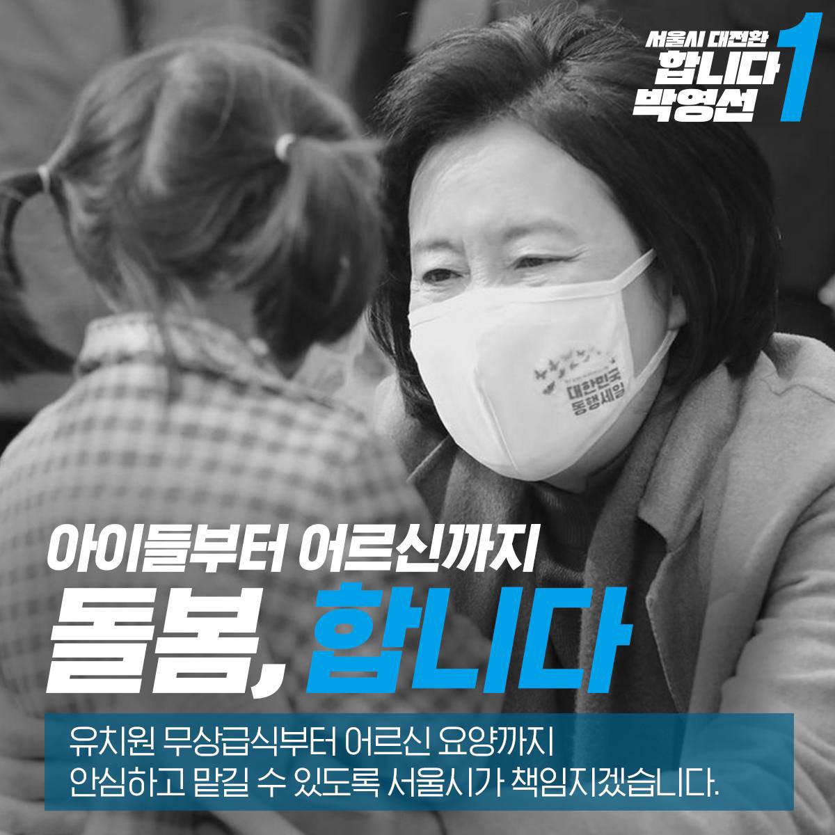 Park_Youngsun's tweet photo. <서울시 대전환, 합니다 박영선 합시다 여러분! - 1>
 
과연 어떤 일을 하겠다는 걸까요?

- 건강한 생태도시 서울 “약속, 합니다”
- 코로나19, 빠르게 “종식, 합니다”
- 아이부터 어르신까지 “돌봄, 합니다”

#합니다박영선 #서울시대전환 https://t.co/12NIoPx3sz