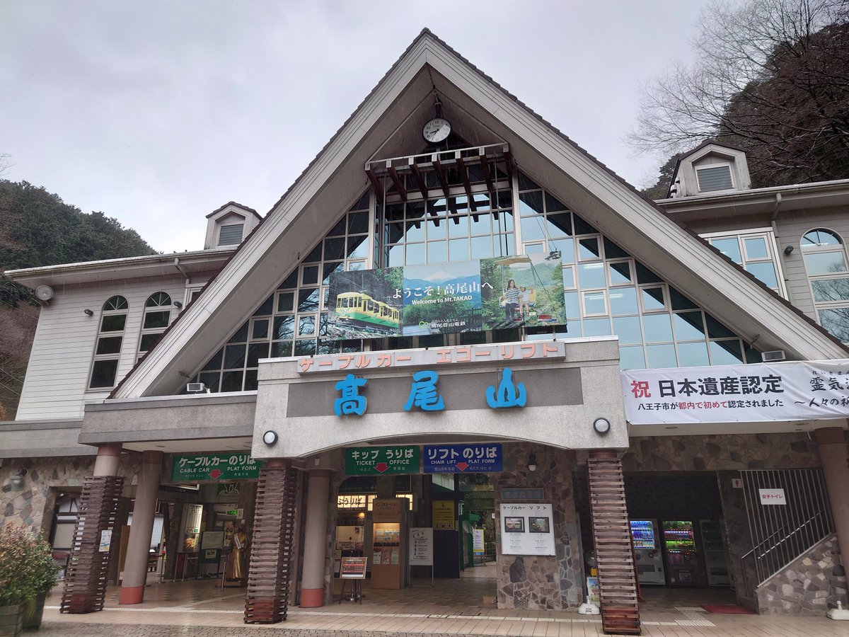 高尾山ケーブルカー 公式 おはようございます 午前９時現在 高尾山麓 ケーブルカー清滝駅 高尾山駅の天気は 雨 気温は ８度 です ケーブルカー リフトともに予定通り運行しています 高尾山 ケーブルカー リフト