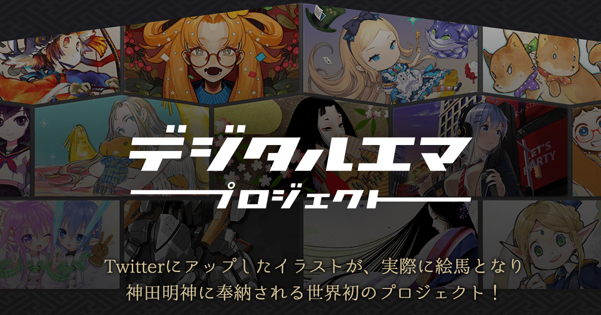 #デジタルエマプロジェクト
Twitterに投稿したイラストが、実際の絵馬となり神田明神に奉納される世界初のプロジェクト！
#デジタルエマに好きを描こう に皆の「好き」が詰まったイラストをお寄せ下さい

フォロー&amp;RTで「Adobe Creative Cloud コンプリートプラン」1年分を1名に🎁
詳細はスレッドに↓