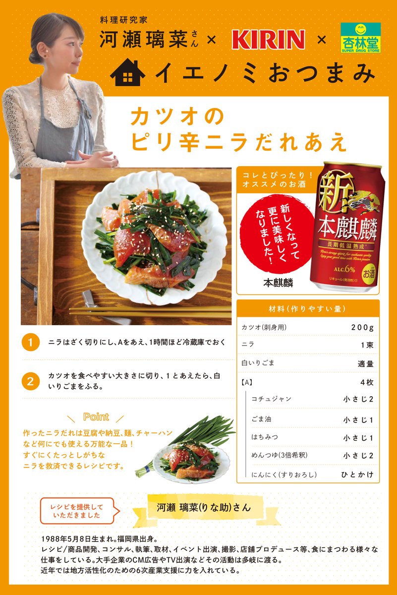 杏林堂薬局 公式 料理研究家 河瀬璃菜 様 Linasuke0508 キリンビール 様 Kirin Brewery との共同企画 お酒によく合う イエノミおつまみ レシピ カツオのピリ辛ニラだれあえ を公開中 新しくなって更に美味しくなった 本麒麟と一緒に 是非 杏林堂薬局 公式 料理研究家 河瀬璃菜 様 Linasuke0508 キリンビール 様 Kirin Brewery との共同企画 お酒によく合う イエノミおつまみ レシピ カツオのピリ辛ニラだれあえ を公開中 新しくなって更に美味しくなった 本麒麟と一緒に 是非