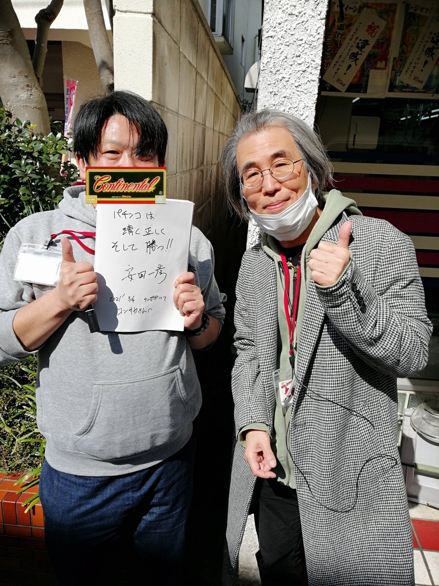 コンサカ Continental Circus タンポポ回顧録 パチンコ必勝ガイドにて つぶれてたまるか を連載中の安田 一彦プロ 悠遊道の撮影でご多忙ななか サインや2ショット写真を頂きました あたたかくご対応いただき 感謝感激でした お写真はご了承を
