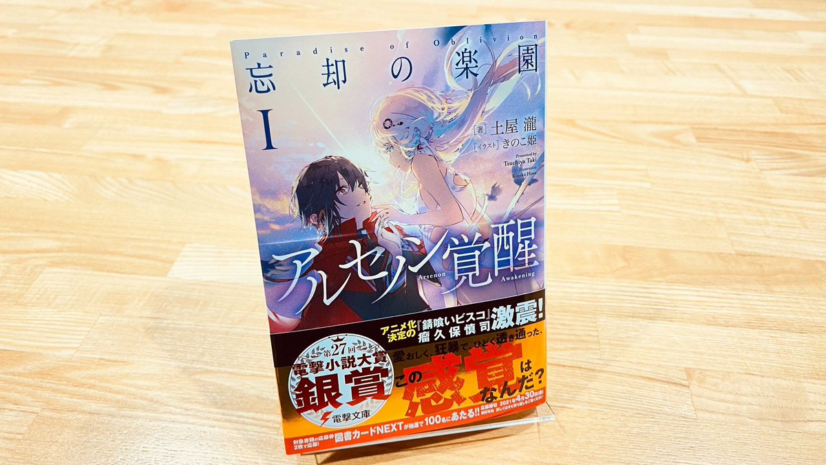 電撃文庫 試し読み公開中 忘却の楽園i アルセノン覚醒 謎の少女 フローライトとの出会いまでを公開 記憶を封じた少年と 猛毒を抱いた少女の 残酷で美しい運命の始まりをご堪能ください きのこ姫 Kinokohime777 先生の 美麗なイラストも
