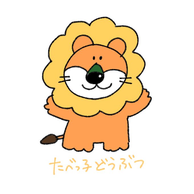 たべっ子どうぶつのtwitterイラスト検索結果