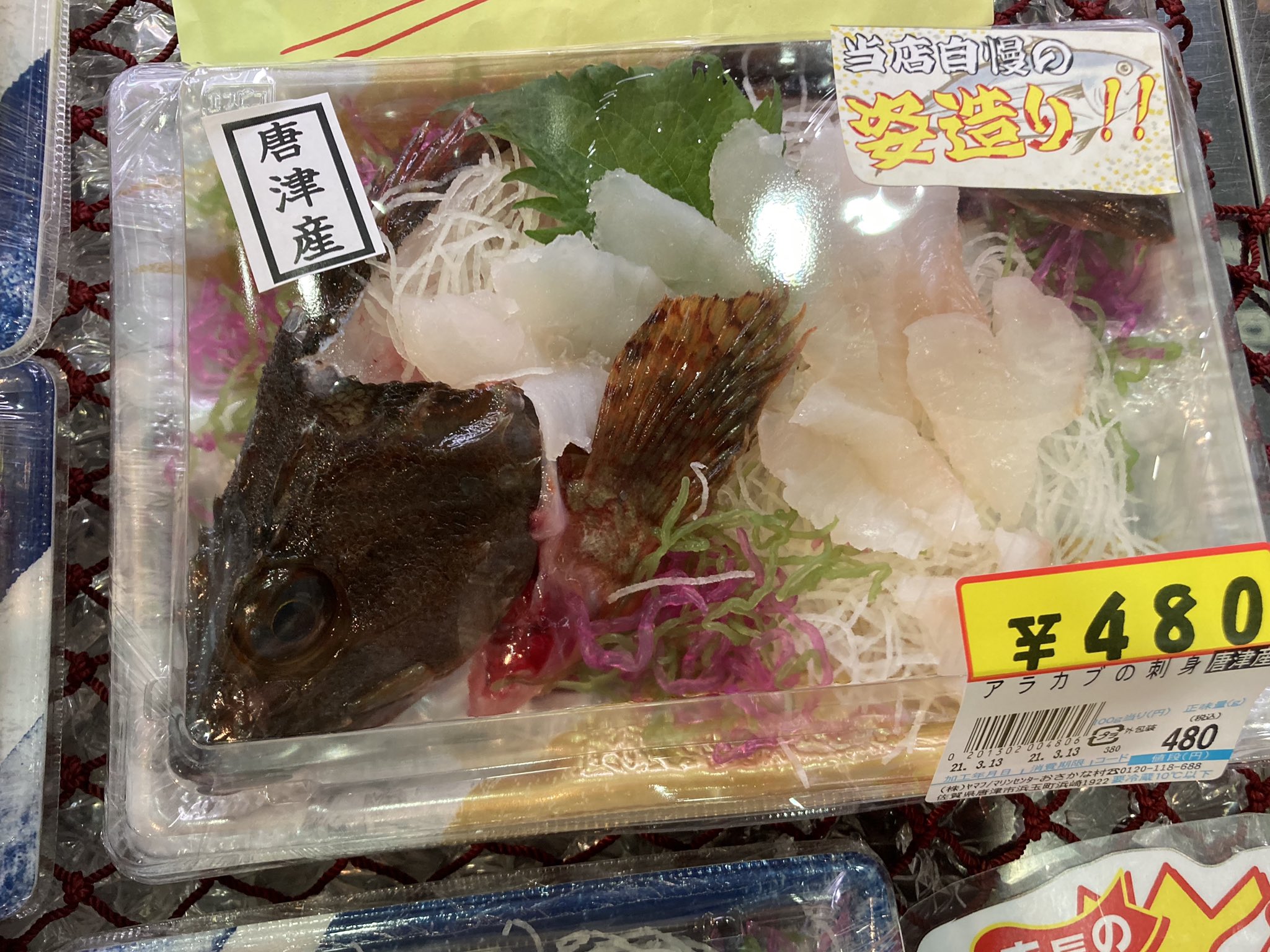 マリンセンターおさかな村 公式 おさかな村ならでは アラカブの姿造り 他に新鮮な刺身を取り揃えて 皆様のご来店お待ちしております 唐津 おさかな村 アラカブの姿造り 新鮮刺身 なるより T Co Vomqofgwhg Twitter