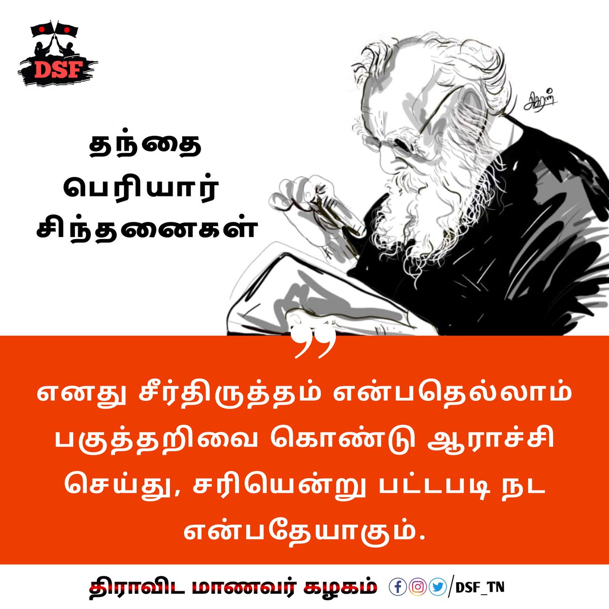DSF_TN's tweet photo. #தந்தை_பெரியார் #DSF_TN #Periyar_quotes #periyar #periyarism #peryarist #periyarquotes #quotes #athiest #DravidianStudentsFederation #Dk #dravidian  #DRAVIDARKAZHAGAM #scientificknowledge  #wrongbeliefs  #Equality  #science #rationalist #திராவிடம்வெல்லும் #பெரியார்சிந்தனைகள் https://t.co/VDotRBQfIK