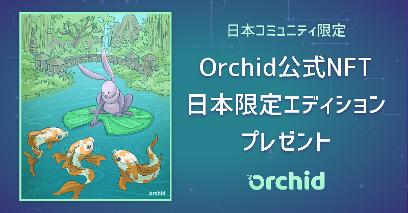 Orchid_JP's tweet photo. 日本コミュニティ感謝祭 第2弾🎉

日本コミュニティ限定の #NFT が抽選で「50名」さまに当たる🐰

✳️  参加条件: 
1. @Orchid_JP をフォロー
2. 本ツイートのRT

✳️  募集期間: ~ 3/22(月) 23:59まで

ここでしか配布されない日本限定版のNFT、ぜひこの機会に入手を試みてください🙌  

$OXT https://t.co/Wmi93sdmYq