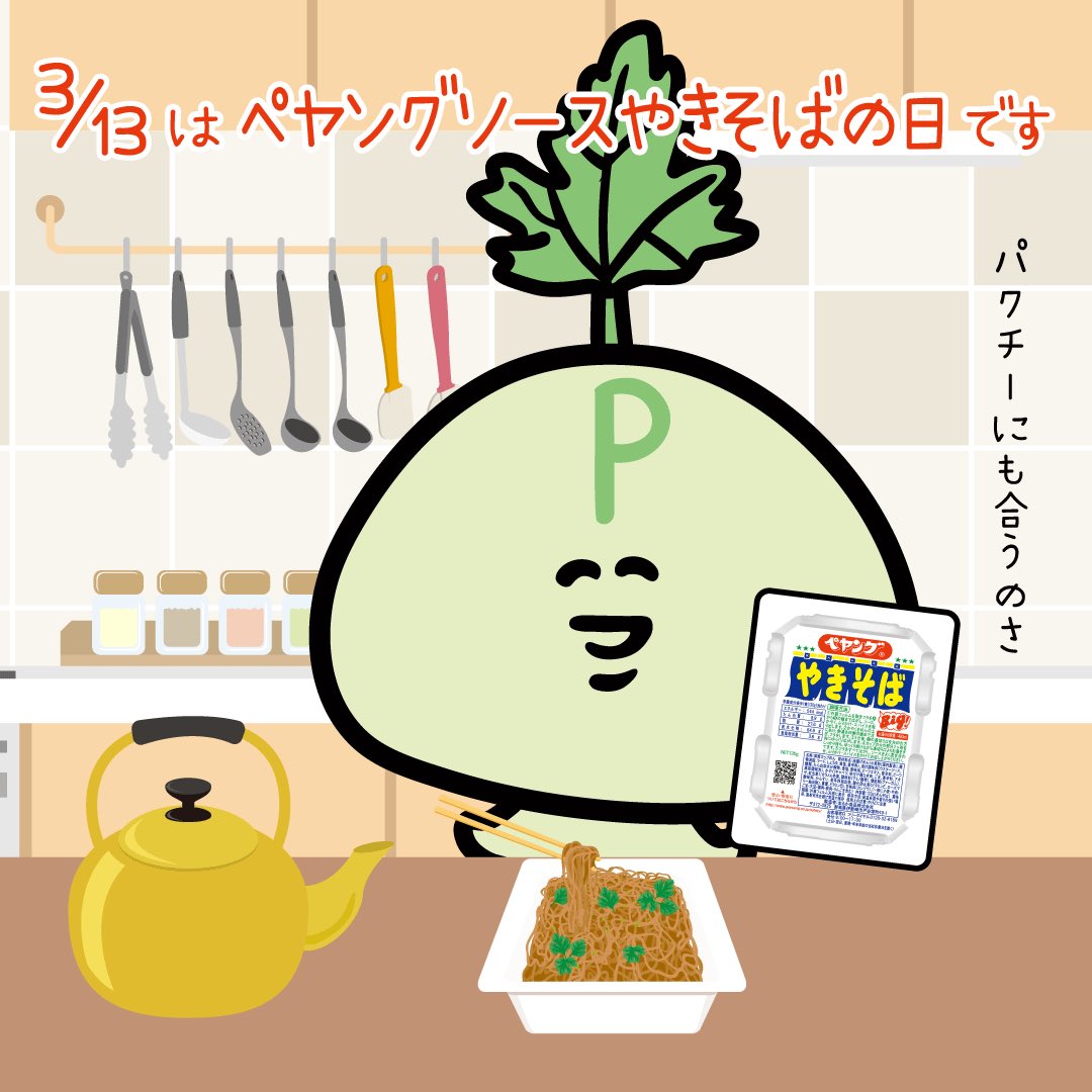 大福くん 公式 S Tweet 今日は何の日 3 13は ペヤングソースやきそばの日 です まるか食品株式会社 さんが制定 日付は同社 の代表的な商品 ペヤングソースやきそば Peyoungpr が1975年3月13日に発売されたことから より多くの人に ペヤングソース 大福くん 公式 S Tweet 今日は何の日 3 13は ペヤングソースやきそばの日 です まるか食品株式会社 さんが制定 日付は同社 の代表的な商品 ペヤングソースやきそば Peyoungpr が1975年3月13日に発売されたことから より多くの人に ペヤングソース