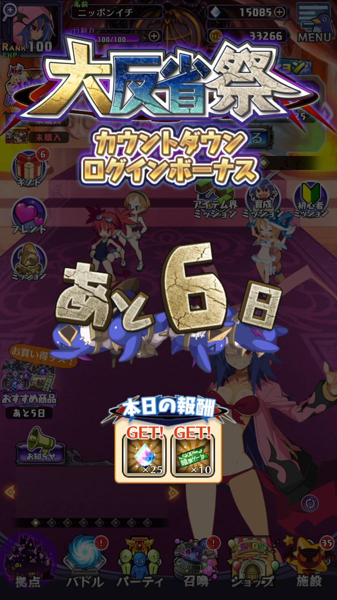 公式 魔界戦記ディスガイアrpg 大反省祭カウントダウン中ッス 現在 大反省祭直前３大キャンペーン実施中ッス ログインボーナス アイテム界装備品ドロップ率up 議題効果up 毎日ログインしてお祭りに備えてくださいッス 残り６日ッスよ