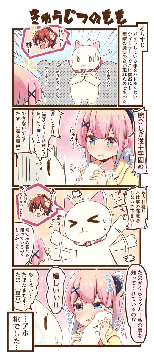 まちカドまぞく4コマ漫画「休日の桃」#まちカドまぞく 