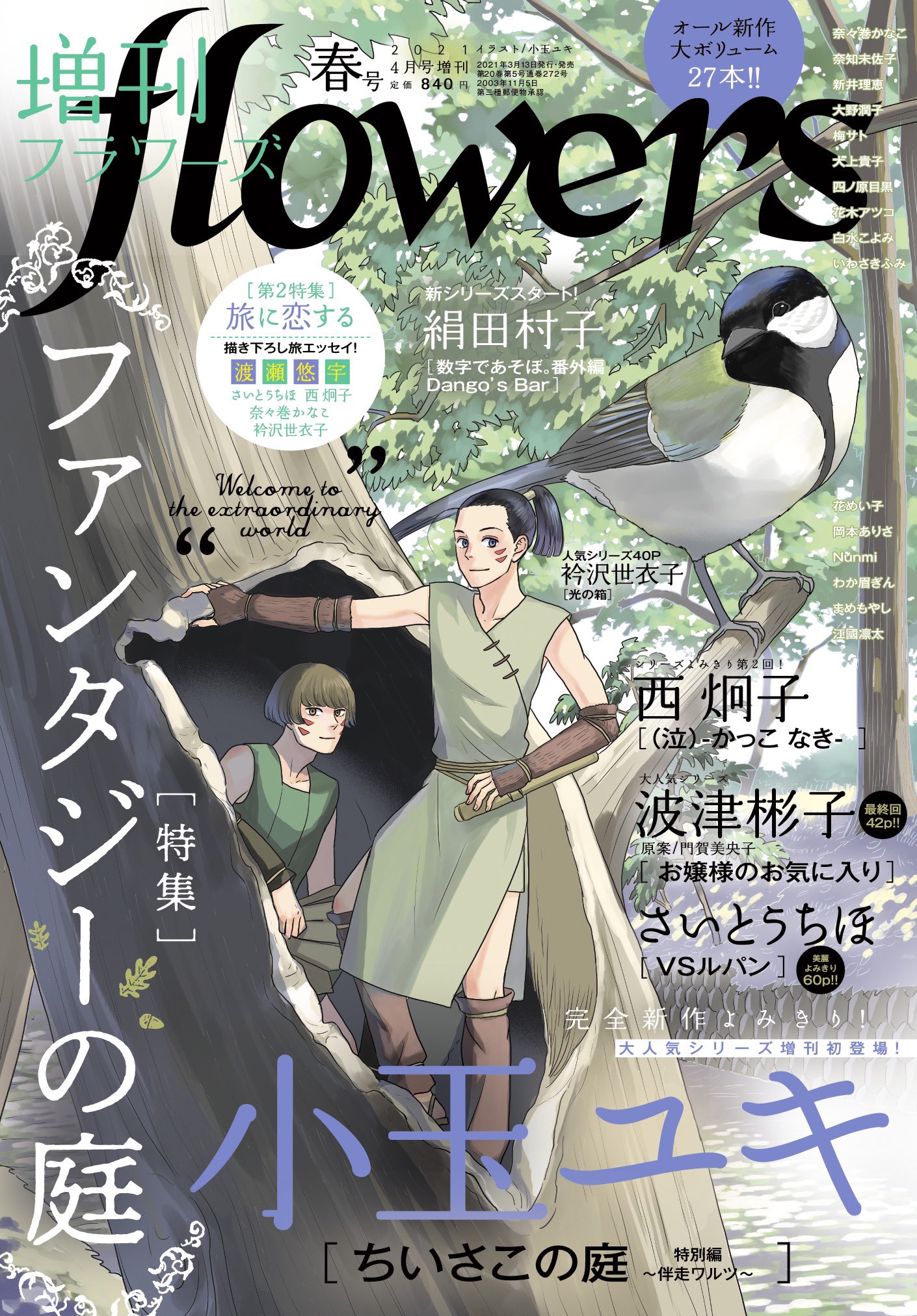 小玉ユキ 増刊フラワーズ春号本日発売です ちいさこシリーズの新作短編を描きました 表紙と巻頭カラーも担当させてもらってます 書店で見かけたら手にとってみて下さい 電子版も同時発売です ちいさこの庭 小玉ユキ 増刊フラワーズ春号本日発売です ちいさこシリーズの新作短編を描きました 表紙と巻頭カラーも担当させてもらってます 書店で見かけたら手にとってみて下さい 電子版も同時発売です ちいさこの庭