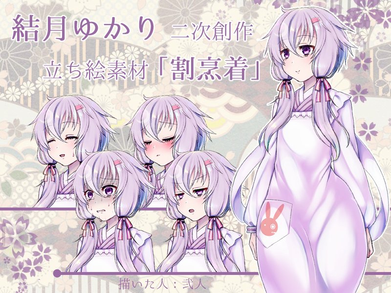 キスミィさんはtwitterを使っています Rt Aheahe7 結月ゆかり 二次創作立ち絵素材 割烹着 結月ゆかり ボイスロイド Voiceroidフリー立ち絵リンク Voiceroid フリー素材 T Co 0kruhajcuj T Co Iqjrsssdpy Twitter