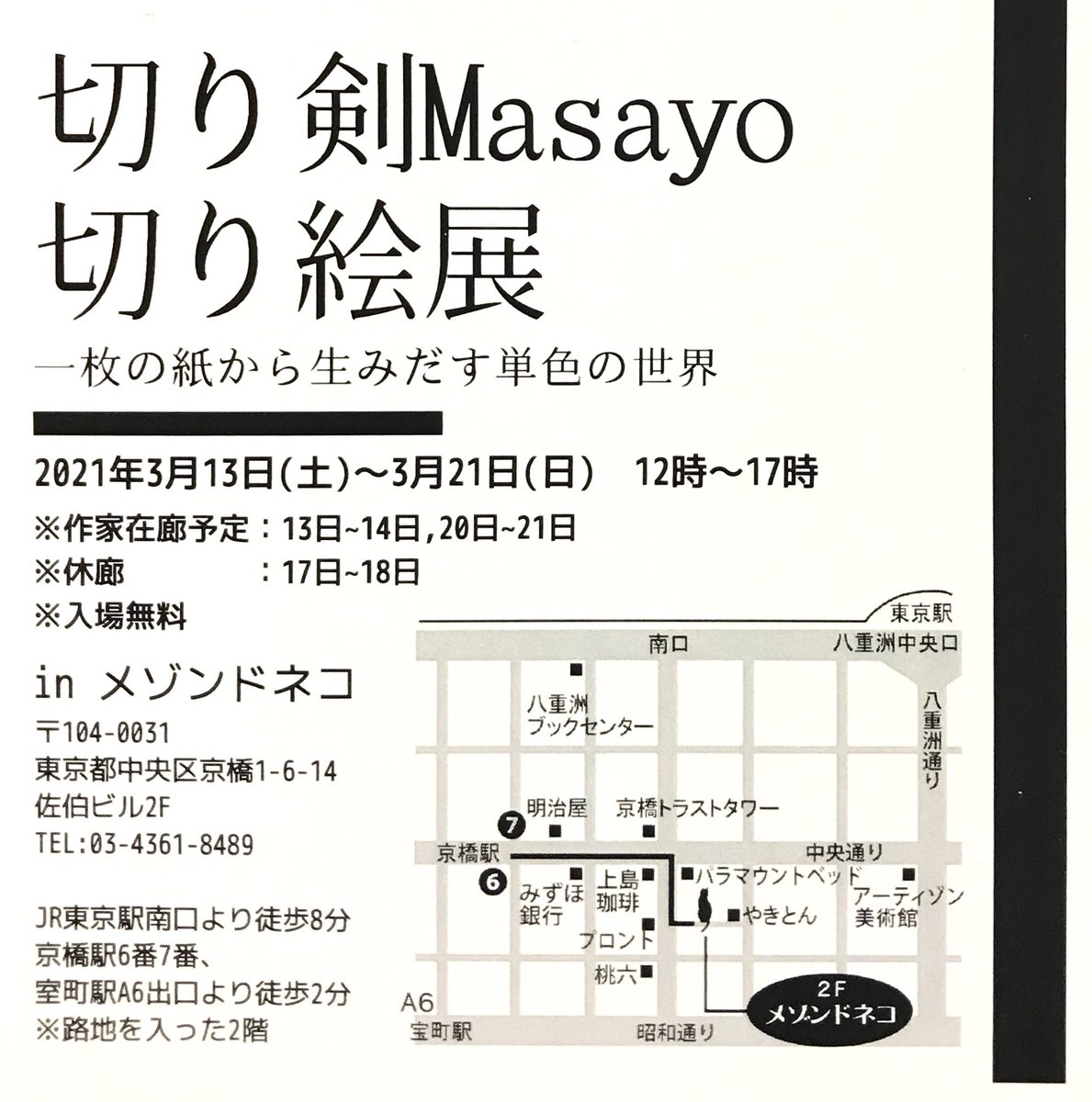 【切り剣Masayo 切り絵展】
〜一枚の紙から生みだす単色の世界〜

会場:メゾンドネコ

3月13日(土)〜3月21日(日)
12:00 〜 17:00

※17日(水)、18日(木)は休廊になります。

作家在廊:13日、14日、20日、21日

会場へのアクセスはリプに繋げますのでご参照ください。

#切り剣Masayo切り絵展 