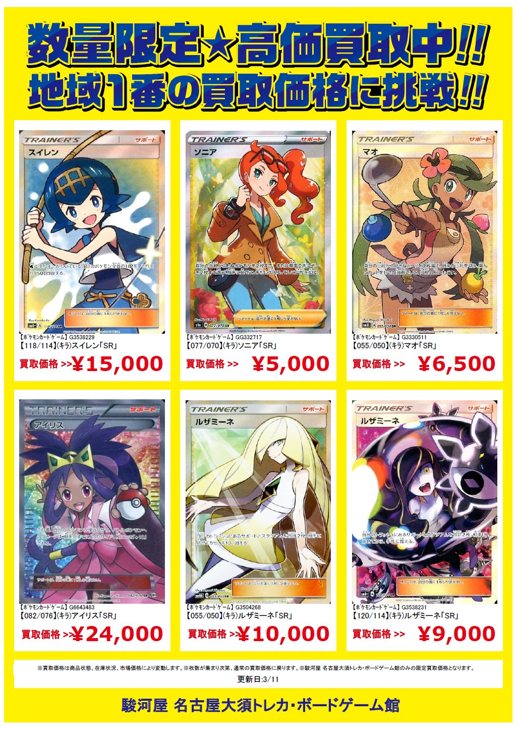 駿河屋名古屋大須トレカ ボードゲーム館 買取情報 ポケモンカード高価買取中 ポケモンカード高価買取中 ポケモンカード高価買取中 大事な事だから今回も3回言ってみた w 駿河屋 メイ ルチア アイリス ポケカ ポケカ買取させてほしいっ 駿河屋名古屋大須トレカ ボードゲーム館 買取情報 ポケモンカード高価買取中 ポケモンカード高価買取中 ポケモンカード高価買取中 大事な事だから今回も3回言ってみた w 駿河屋 メイ ルチア アイリス ポケカ ポケカ買取させてほしいっ