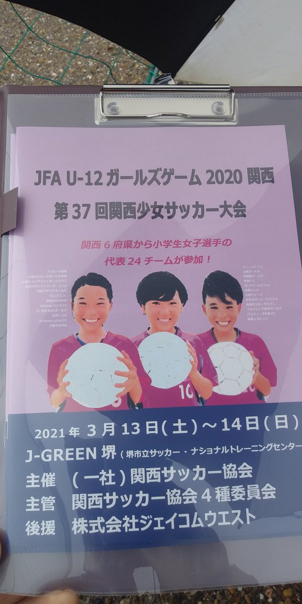 山城和也 Pa Twitter おはようございます 今朝はjグリーン堺に来てます 関西少女サッカー大会 北摂ガールズの川合千暁ちゃんの応援 山城和也 Pa Twitter おはようございます 今朝はjグリーン堺に来てます 関西少女サッカー大会 北摂ガールズの川合千暁ちゃんの応援