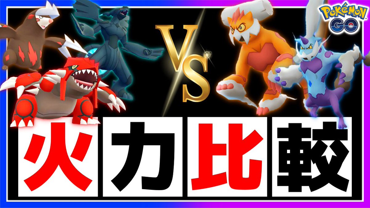 Tarcy ターシー 動画アップ 今回はれいじゅうフォルムのポケモン達がもうすぐ初実装されるという事で 他の最強アタッカー達に比べてどのくらいの火力なのか 是非動画でご確認下さい ポケモンgo ランドロス ボルトロス トルネロス Tarcy ターシー 動画アップ 今回はれいじゅうフォルムのポケモン達がもうすぐ初実装されるという事で 他の最強アタッカー達に比べてどのくらいの火力なのか 是非動画でご確認下さい ポケモンgo ランドロス ボルトロス トルネロス