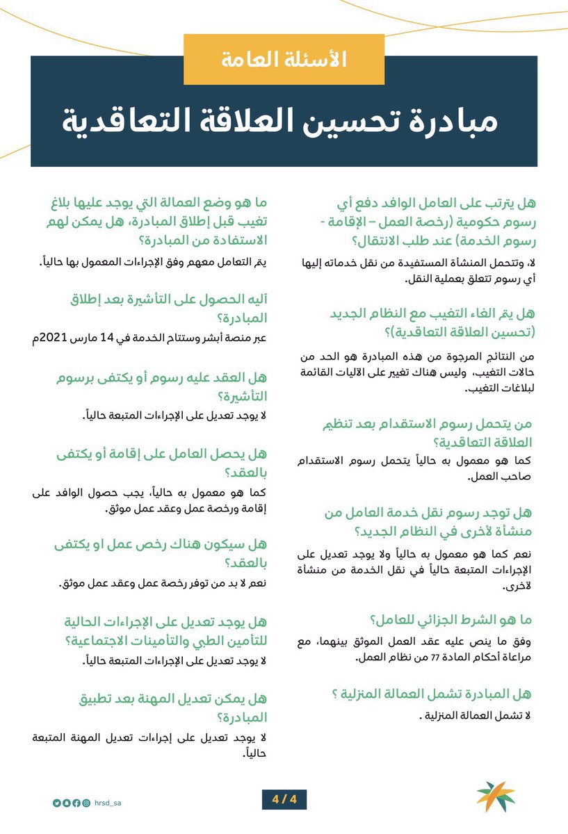 Vision_m3's tweet photo. 🔺تنويه :
تدخل مبادرة #تحسين_العلاقة_التعاقدية للعاملين في #القطاع_الخاص حيز التنفيذ اعتبارًا من الأحد الموافق 14 مارس 2021 ويمكن للمنشآت والعاملين الاستفادة من خدماتها .
▪️يمكنك الإطلاع على أبرز الأسئلة الشائعة لمبادرة #تحسين_العلاقة_التعاقدية 👇 https://t.co/3mgziSHVJs