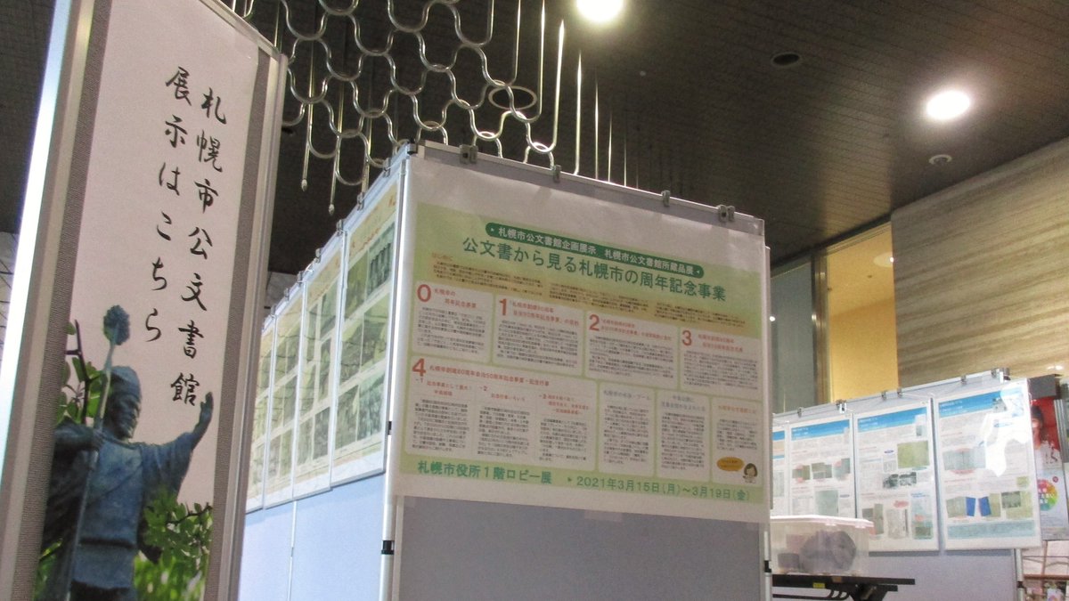 札幌市公文書館 札幌市役所本庁舎で出張展示 3月15日 月 から3月19日 金 まで 札幌市役所本庁舎1階にてパネル展 札幌市公文書館所蔵品展 公文書から見る札幌市の周年記念事業 を開催します 近くへお立ち寄りの際は足をお運びいただければ 札幌市公文書館 札幌市役所本庁舎で出張展示 3月15日 月 から3月19日 金 まで 札幌市役所本庁舎1階にてパネル展 札幌市公文書館所蔵品展 公文書から見る札幌市の周年記念事業 を開催します 近くへお立ち寄りの際は足をお運びいただければ