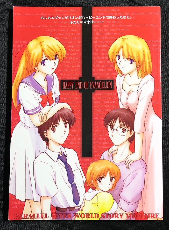 「HAPPY END OF EVANGELION」(90年代作品)
もしもエヴァ(旧)がハッピーエンドで終わっていたら… その後のシンジやアスカ、その他の人達の人生は〜。

そんな二次創作妄想全快の作品でした。
久々に読み返してみましたが、幸せ全開の内容で照れます〜(/////)
#エヴァ #LAS 