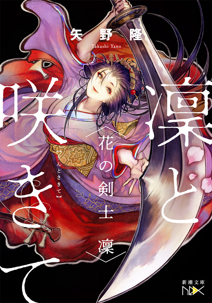 過去の仕事絵。『凜と咲きて』。
主人公が斬馬刀で美しく薙ぎはらうという。別バージョンも載せておきます。 