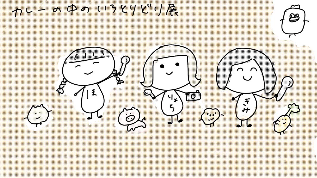 おえかきキャスの結果
ご参加ありがとうございました!またやります?
#いろとりどり展
#ゆるいイラスト #illustration #イラスト 