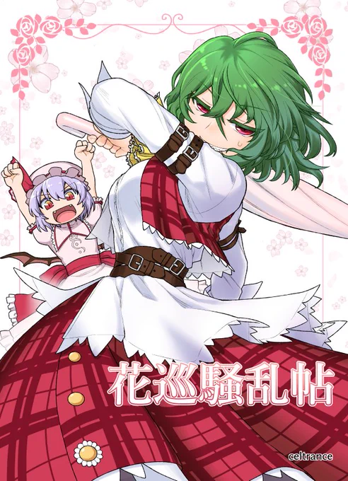 3月21日に静岡で開催される「第十八回博麗神社例大祭」にてお席頂いておりました。
ツインメッセ静岡、北館「え16ab」にて参加予定です。
本も入稿済みで当サークルとしては珍しく全年齢でございます。
どうぞよしなに～_(」Lε:)ノシ 