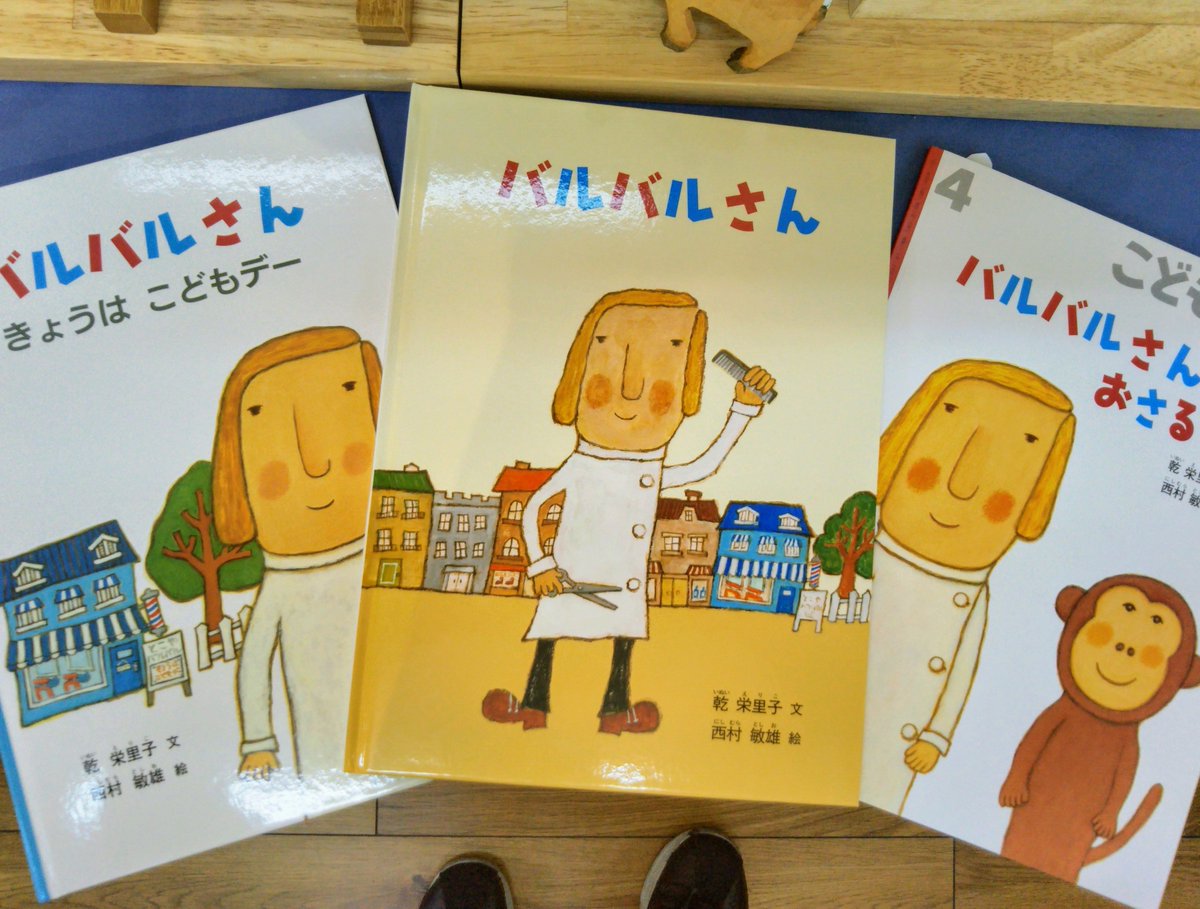 バルバルさんシリーズ（福音館書店）、揃い踏み！ 床屋のバルバルさん