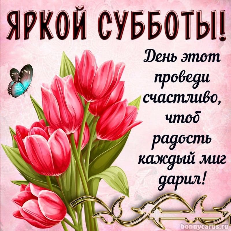 Открытки. Открытки с добрым мартовским утром. Благословенного субботнего утра. Суббота март 9. Суббота март 9.