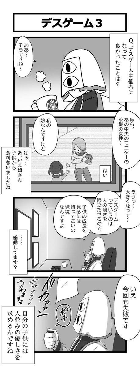 4コマ「デスゲーム3」 