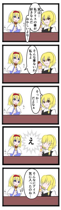 マリアリ漫画 #東方project #アリス・マーガトロイド #霧雨魔理沙  #漫画 #漫画が読めるハッシュタグ  #東方漫画  #どこかの誰かに刺さればそれで良い  #ド直球に言いますがフォローして下さい #RT拡散希望  #リツイートお願いします 