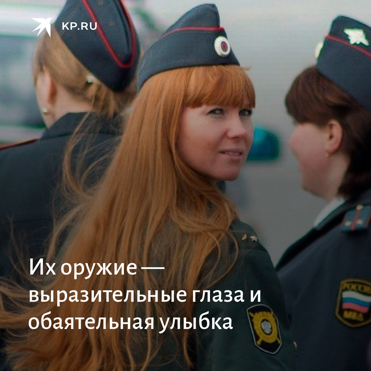 Быть женой полицейского. Женщина полицейский. Красавицы в погонах. Рыжая девушка с формами. Девушки полицейские России.