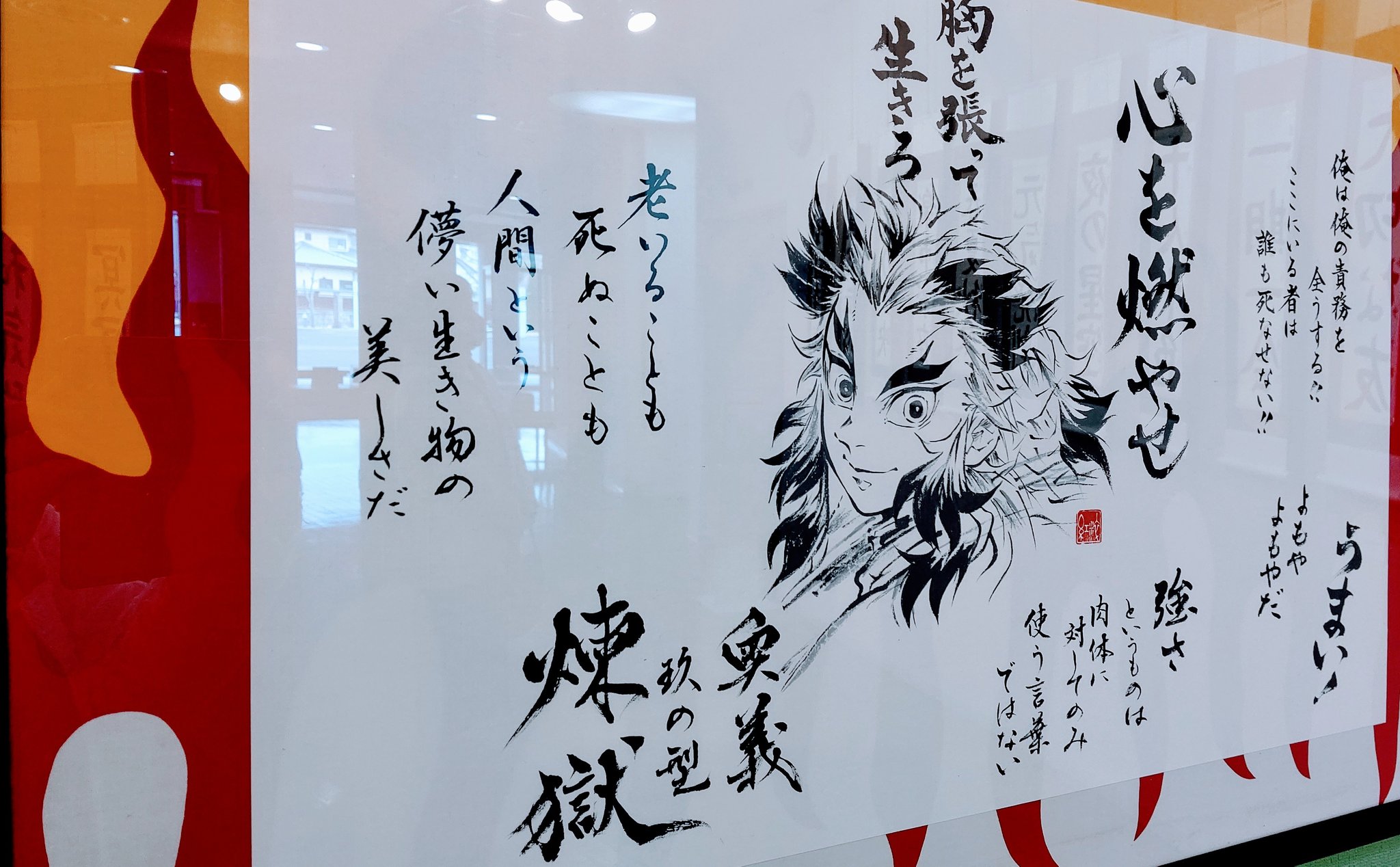 アヤスティーナ 書道展へ 煉獄さんの名言がズラリ 全部 筆で書いててスバラシイ 心が洗われます 書道展 鬼滅の刃 煉獄杏寿郎 T Co Zdznq4ym77 Twitter