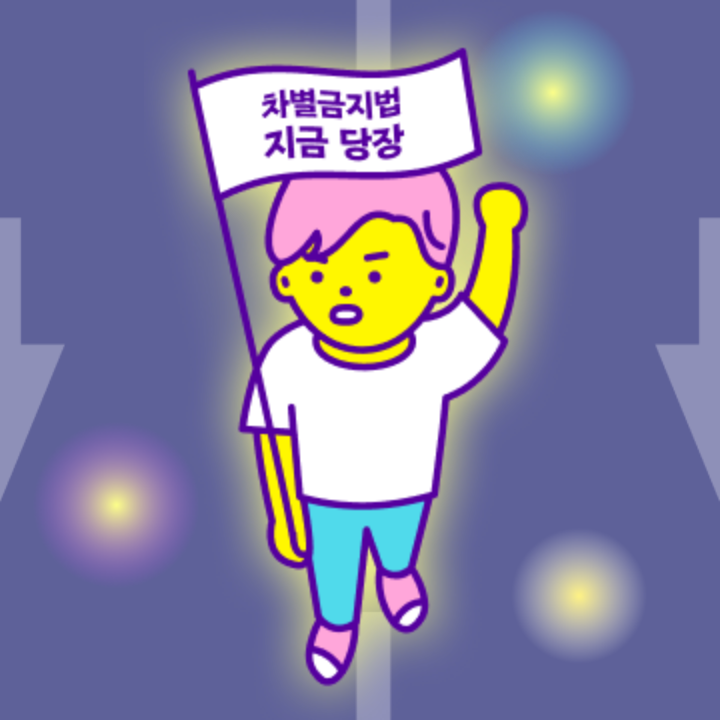 #너의내일을우리가지킬게 #온라인연대행렬 #닷페이스 dotf.kr/promise