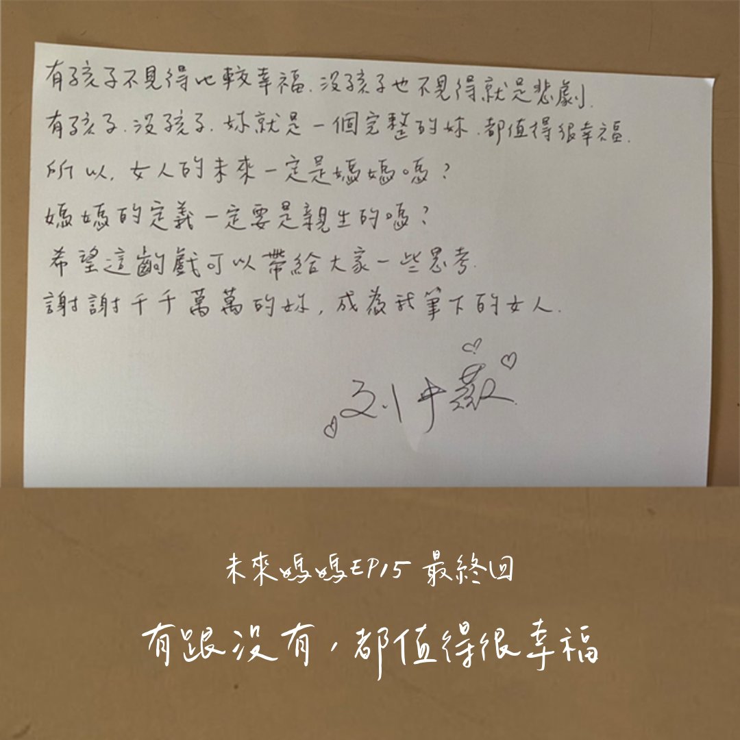 「有孩子不見得比較幸福，沒孩子也不見得就是悲劇。有孩子，沒孩子，妳就是一個完整的妳，都值得很幸福。所以，女人的未來一定是媽媽嗎？媽媽的定義一定要是親生的嗎？希望這齣戲可以帶給大家一些思考。」
──《未來媽媽》編劇劉中薇