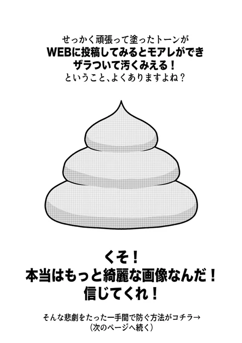 ツイッターに漫画を投稿した時にトーン部分が荒れてしまうのを防ぐ方法 