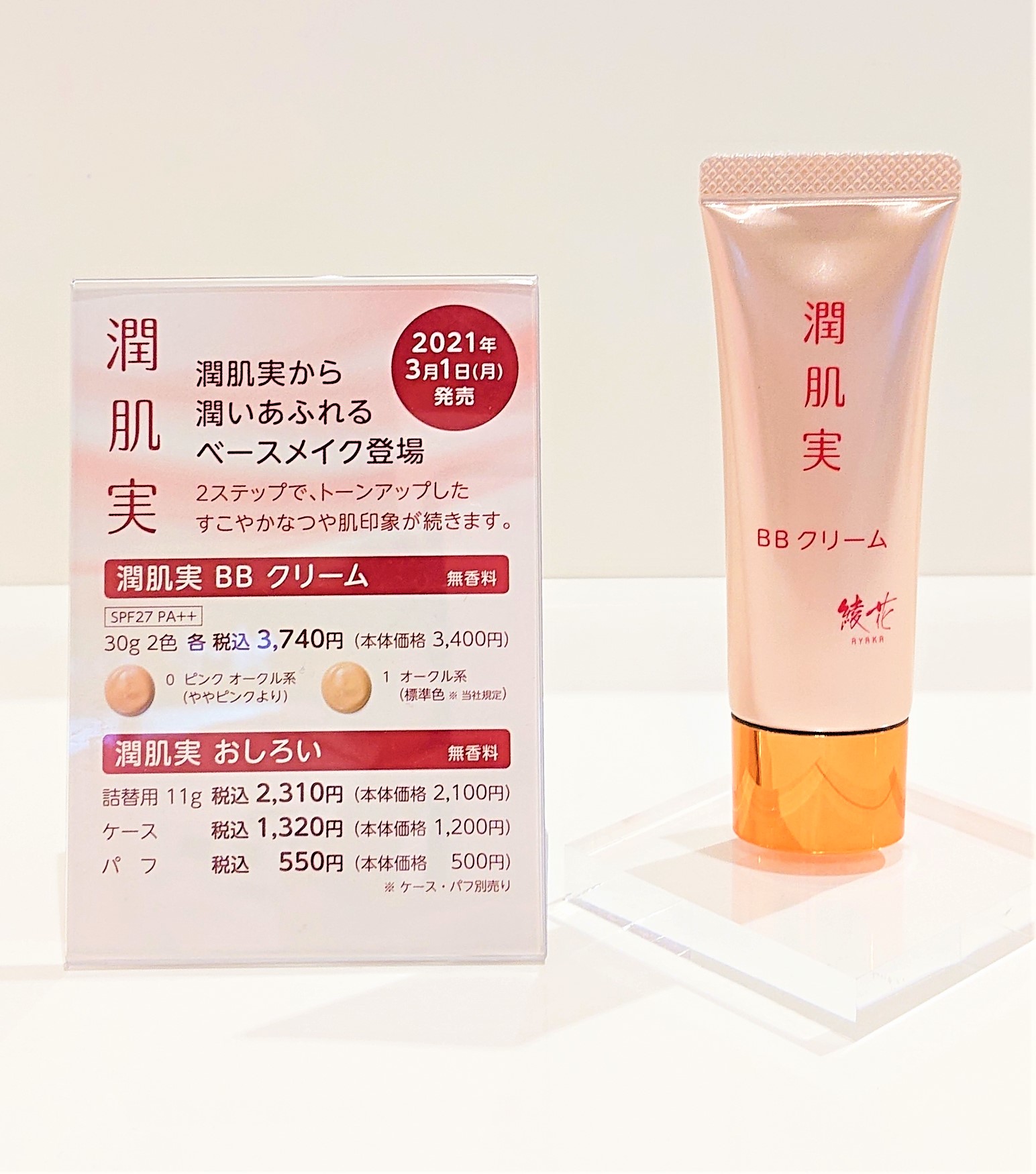 博多阪急 美容液からファンデーションまで６つの役割を持ったｂｂクリームが潤肌実から新登場 なめらかにひろがるクリームが肌悩みをカバーし1品で簡単きれいに仕上がります 2色 各3 740円 8階 ヒカリミライ 綾花 ちふれ 博多阪急ｔｏｐページ